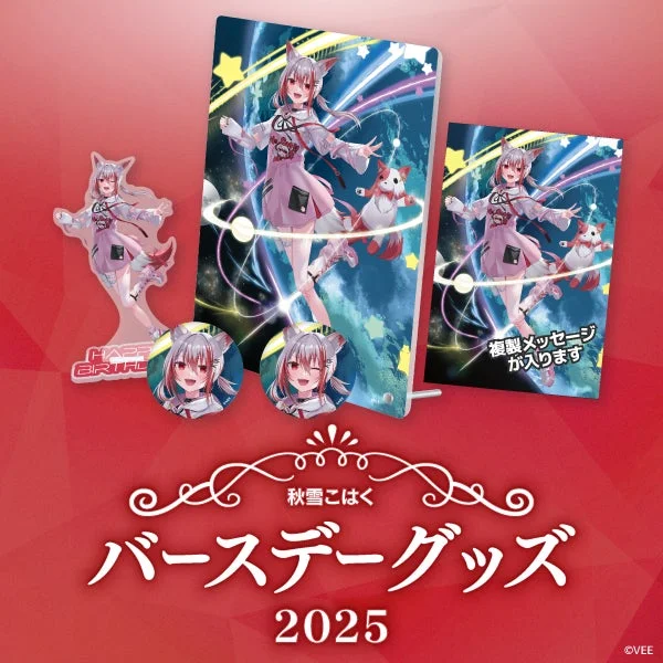 秋雪こはくバースデーグッズ2025セット内容