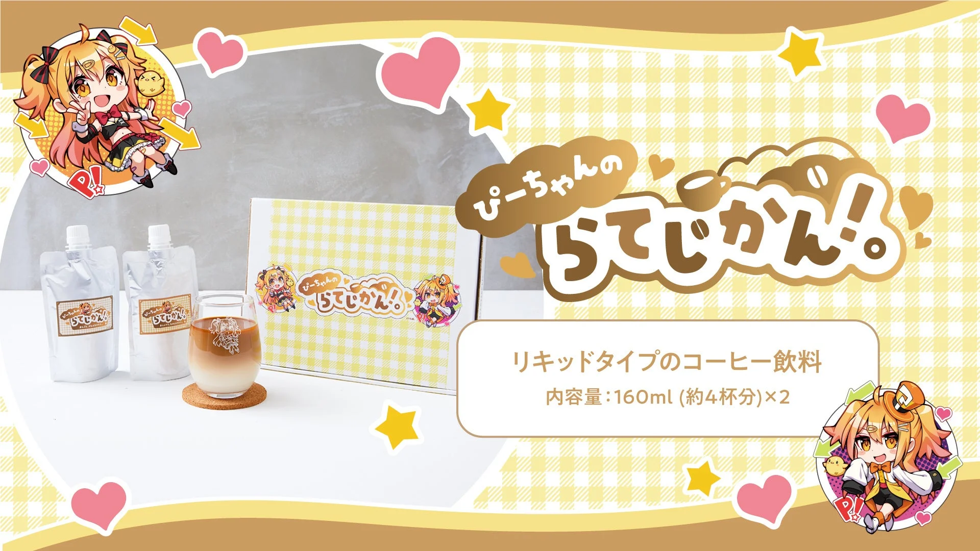 P丸様。プロデュース「ぴーちゃんのらてじかん！」商品全体像