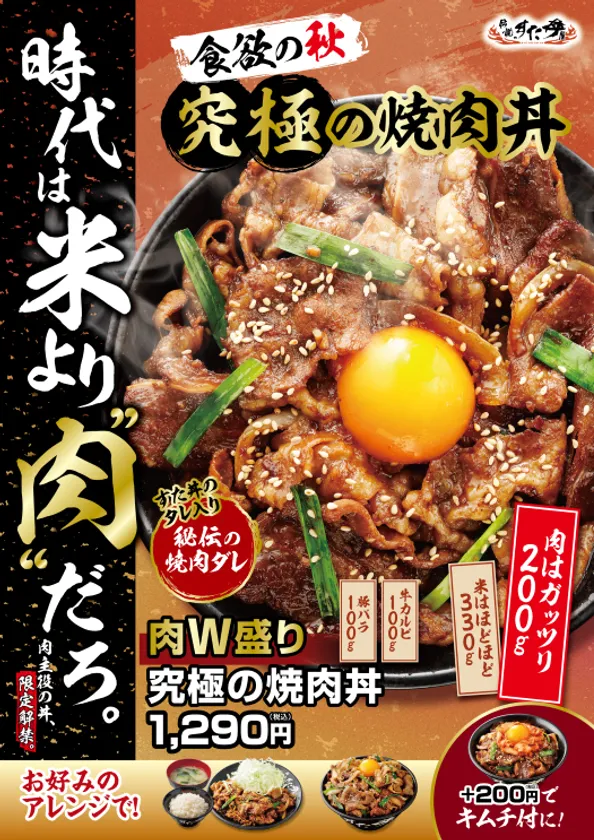 米より肉だろ！　すた丼屋史上最高の肉量約200gで新登場「肉W盛り！　究極の焼肉丼」10月1日から