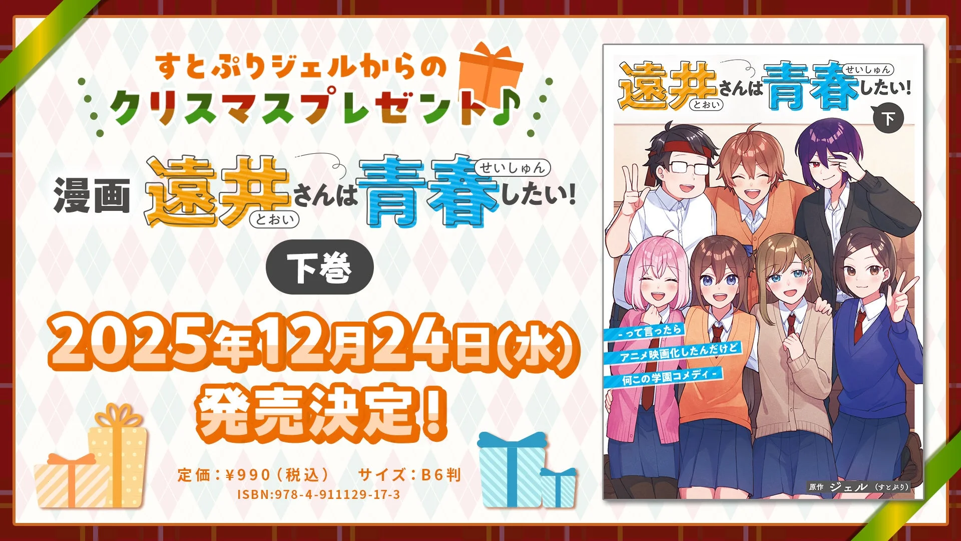 『遠井さんは青春したい！』下巻、12月24日に発売決定！　遠井さんの誕生日に予約スタート