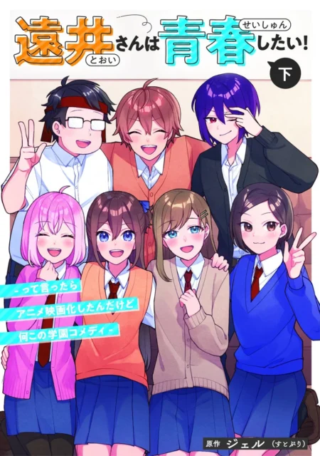 漫画『遠井さんは青春したい！』下巻の表紙イラスト