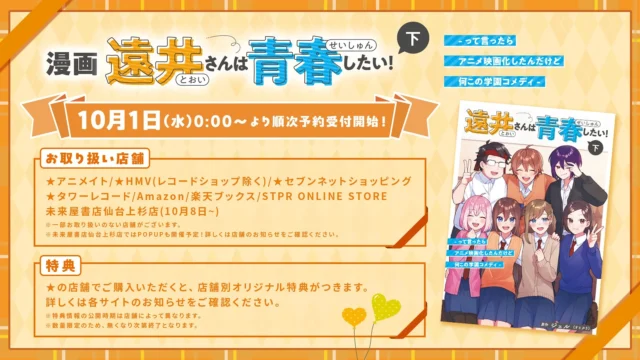 漫画『遠井さんは青春したい！』下巻の取り扱い店舗と店舗別オリジナル特典情報