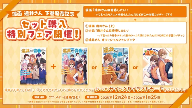 漫画『遠井さんは青春したい！』下巻発売記念セット購入特別フェアの案内