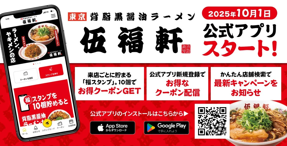 東京背脂黒醤油ラーメン伍福軒が公式アプリ配信開始！　来店スタンプでクーポンGET