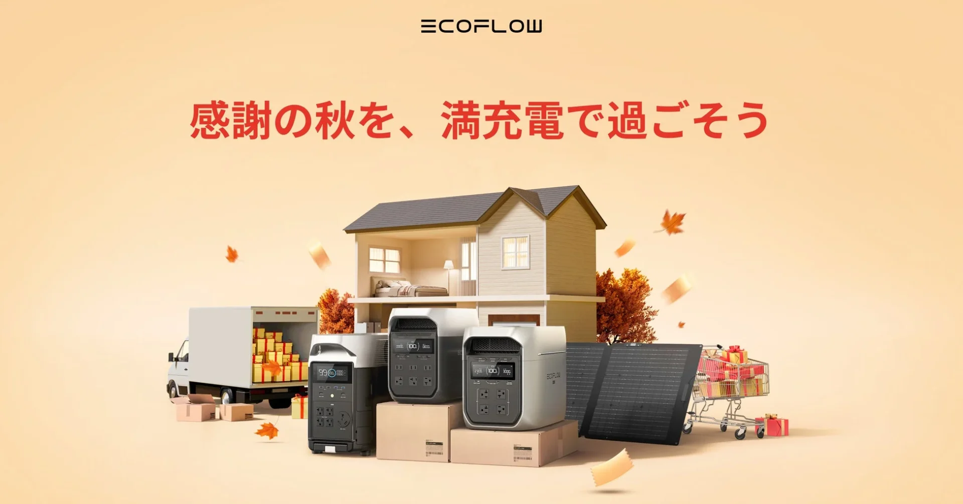 EcoFlow、Amazonプライム感謝祭で最大60％OFF！　全額キャッシュバック抽選も実施