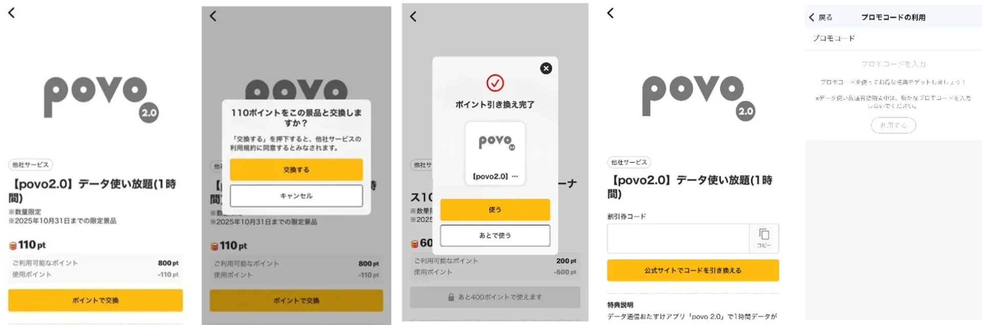 Myマクドナルド リワードからpovo2.0データトッピングを交換するアプリ操作手順画面