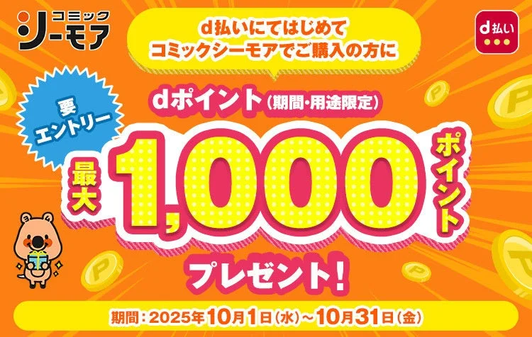 コミックシーモア dポイント最大1,000ポイントプレゼントキャンペーンの告知バナー