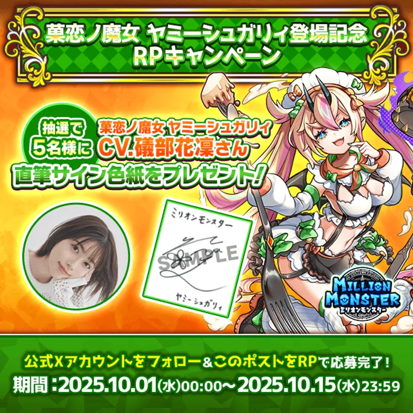 礒部花凜さん直筆サイン色紙が当たる！　スマホRPG「ミリオンモンスター」キャンペーン　10月15日まで