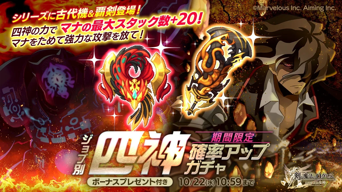 『剣と魔法のログレス いにしえの女神』四神シリーズに古代機朱雀・覇剣玄武が登場！　10月22日まで