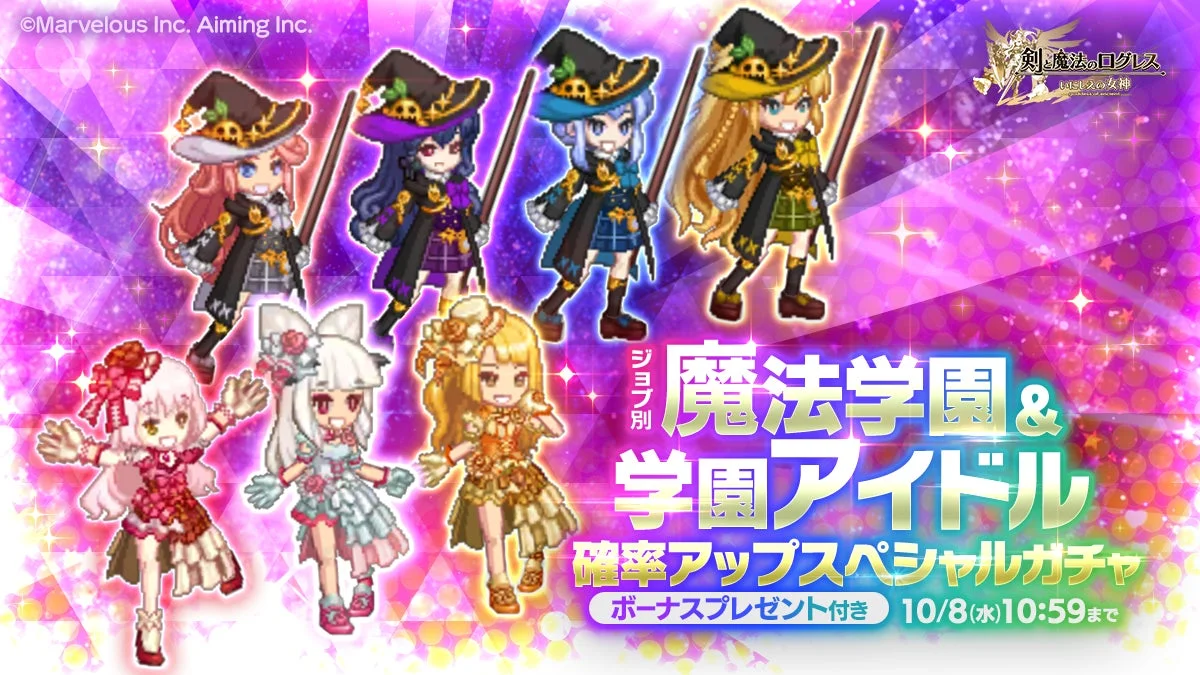 魔法学園と学園アイドルの魔神器が確率アップするスペシャルガチャのバナー