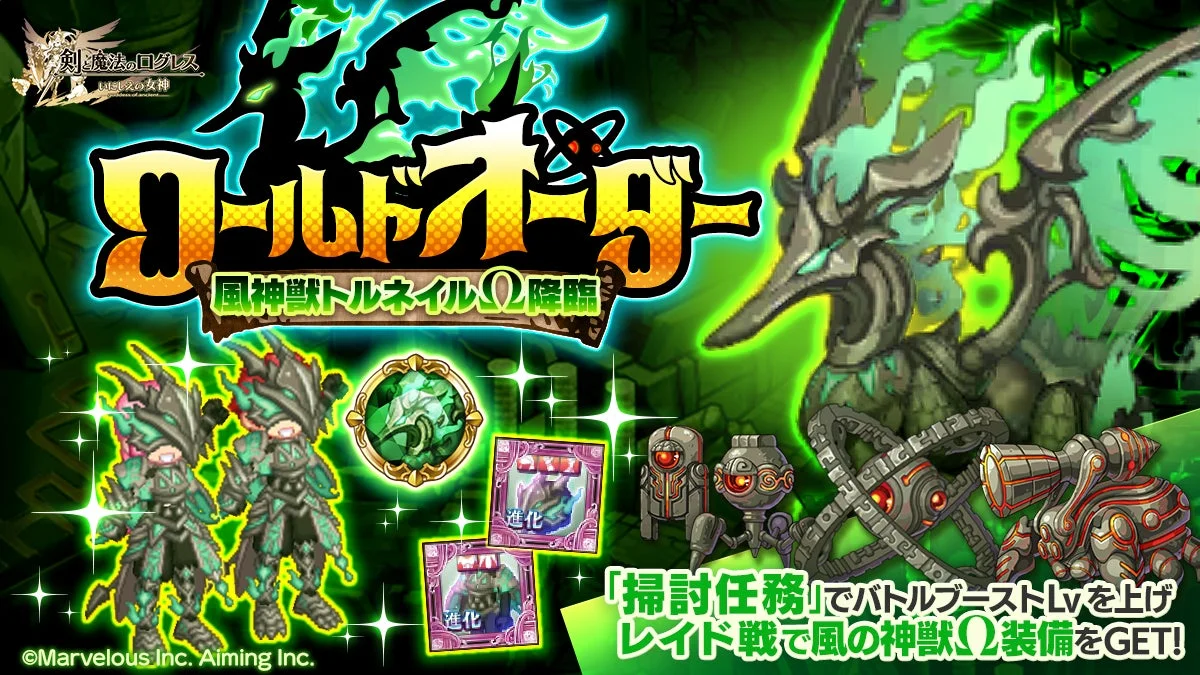 ワールドオーダー 風神獣トルネイルΩ降臨イベントのバナー。神獣トルネイルΩの覇装が強化可能