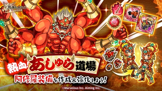 熱血！あしゅら道場イベントのバナー。阿修羅装備を製作・強化しよう