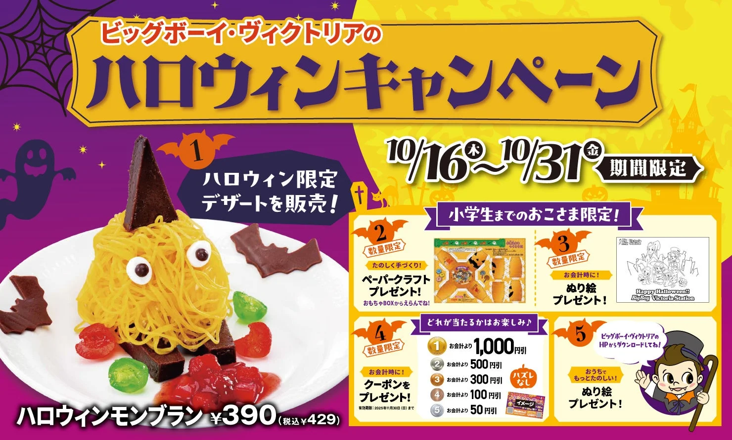 ビッグボーイにおばけスイーツ登場！　ハロウィンモンブラン10月16日から