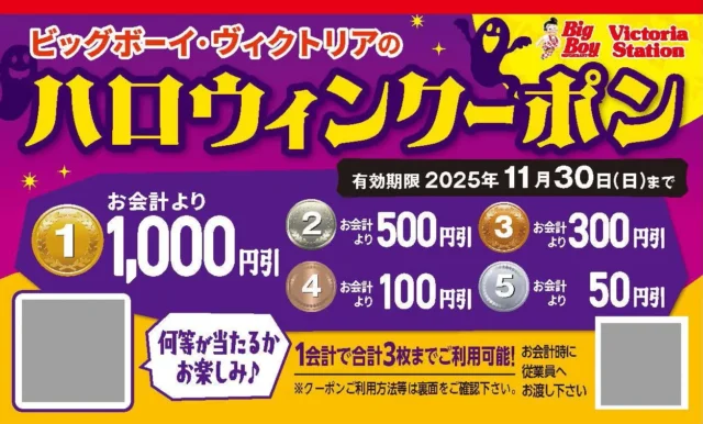 ビッグボーイのハロウィンクーポン、最大1,000円割引の詳細