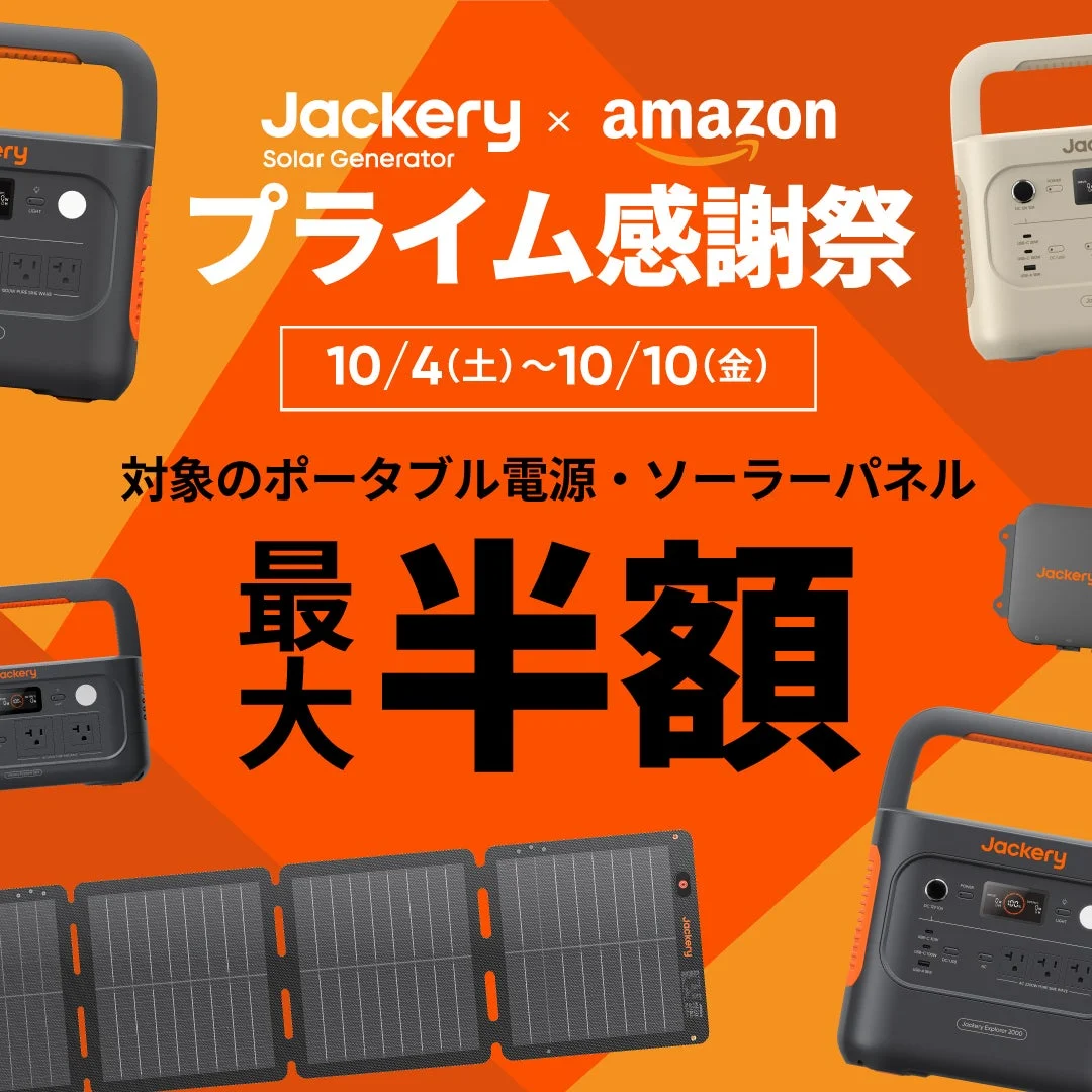 Jackery Amazonプライム感謝祭 最大50％OFFセール告知ビジュアル