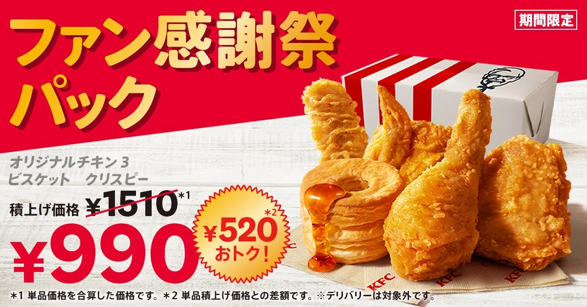 990円でKFC自慢のメニューが楽しめる！　「ファン感謝祭パック」10月8日から期間限定販売