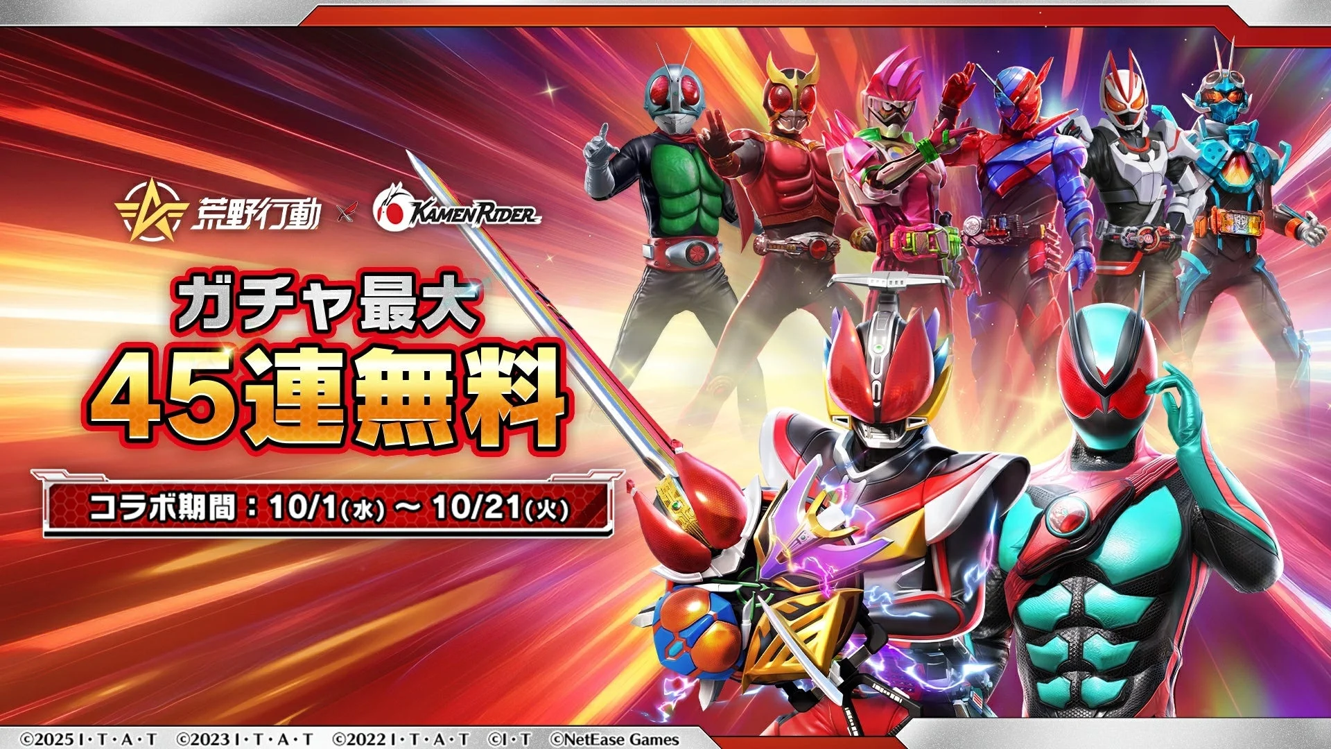 仮面ライダーたちが集結し、最大45連無料ガチャを告知する荒野行動コラボキャンペーンビジュアル