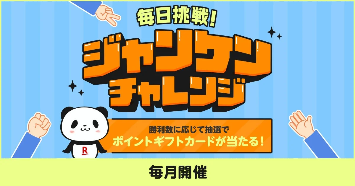 楽天ペイ「毎日挑戦！　ジャンケンチャレンジ」開催　最大2万ポイントが当たる