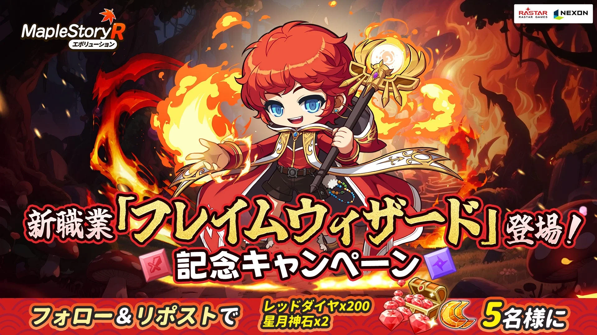 メイプルストーリーR: エボリューション新職業フレイムウィザード登場記念キャンペーンの告知