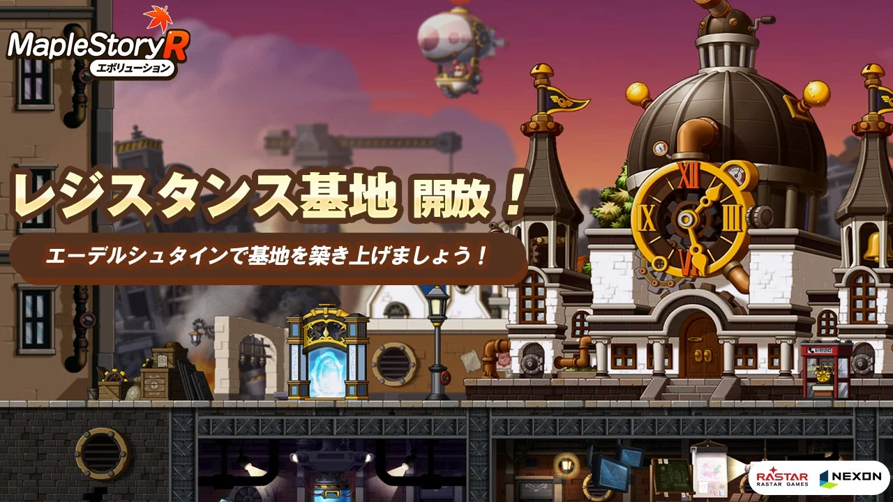 メイプルストーリーR: エボリューションの新システム「レジスタンス基地」のゲーム画面