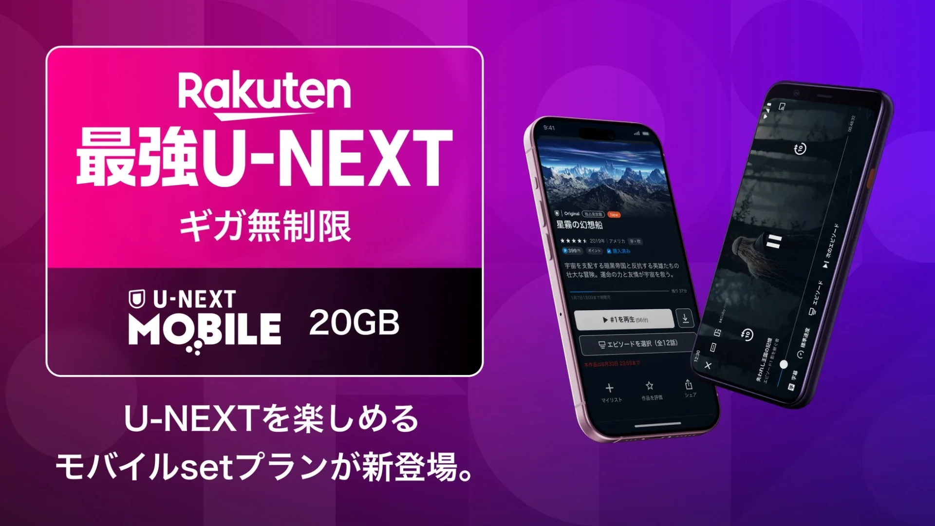 U-NEXTと楽天モバイルがコラボ！　ギガ無制限でU-NEXTが見放題の「Rakuten最強U-NEXT」提供開始