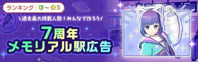 topia 7周年メモリアル駅広告イベントの告知バナー