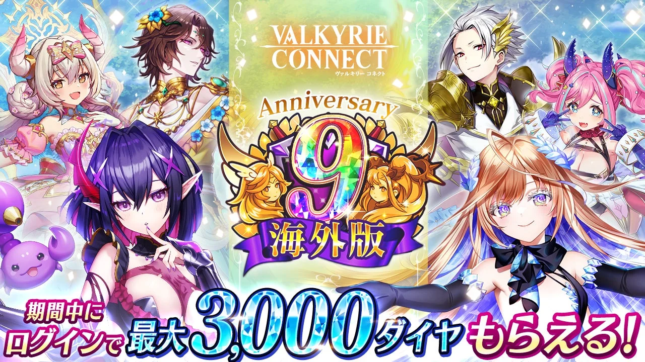 『ヴァルキリーコネクト』海外版9周年記念キャンペーン開催！　ユーザー投票の新キャラや無料ガチャが登場