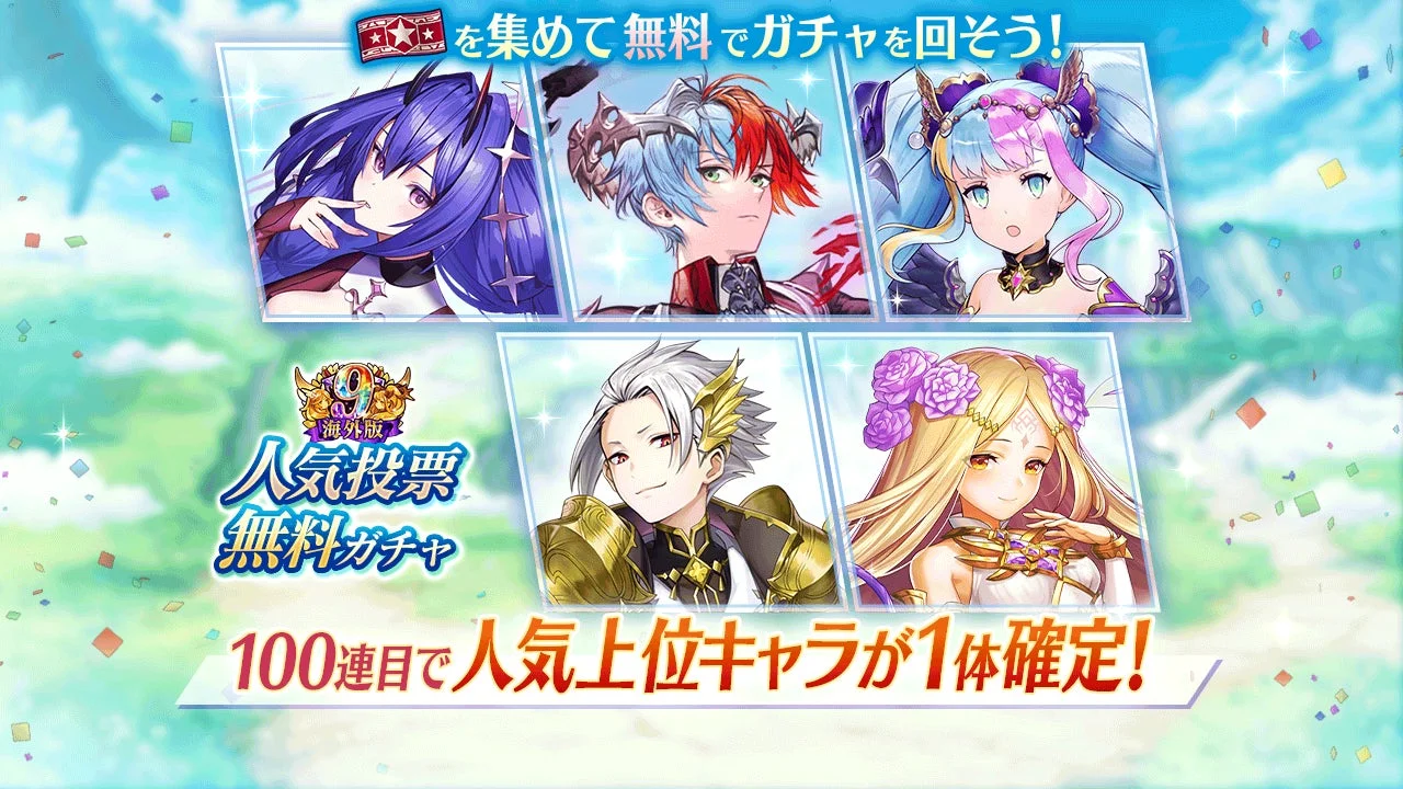 人気投票無料ガチャで獲得できるキャラクターとキャンペーン情報