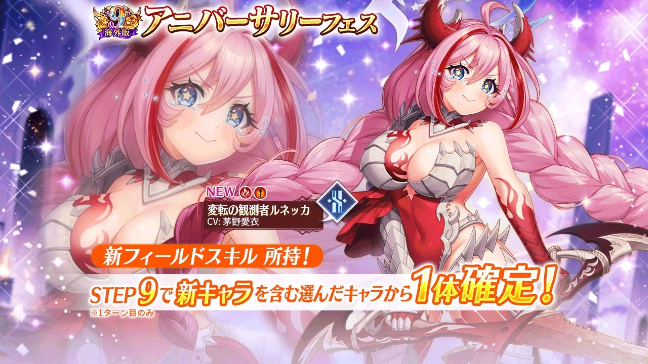 新アステリズムキャラ変転の観測者ルネッカとアニバーサリーフェスの告知