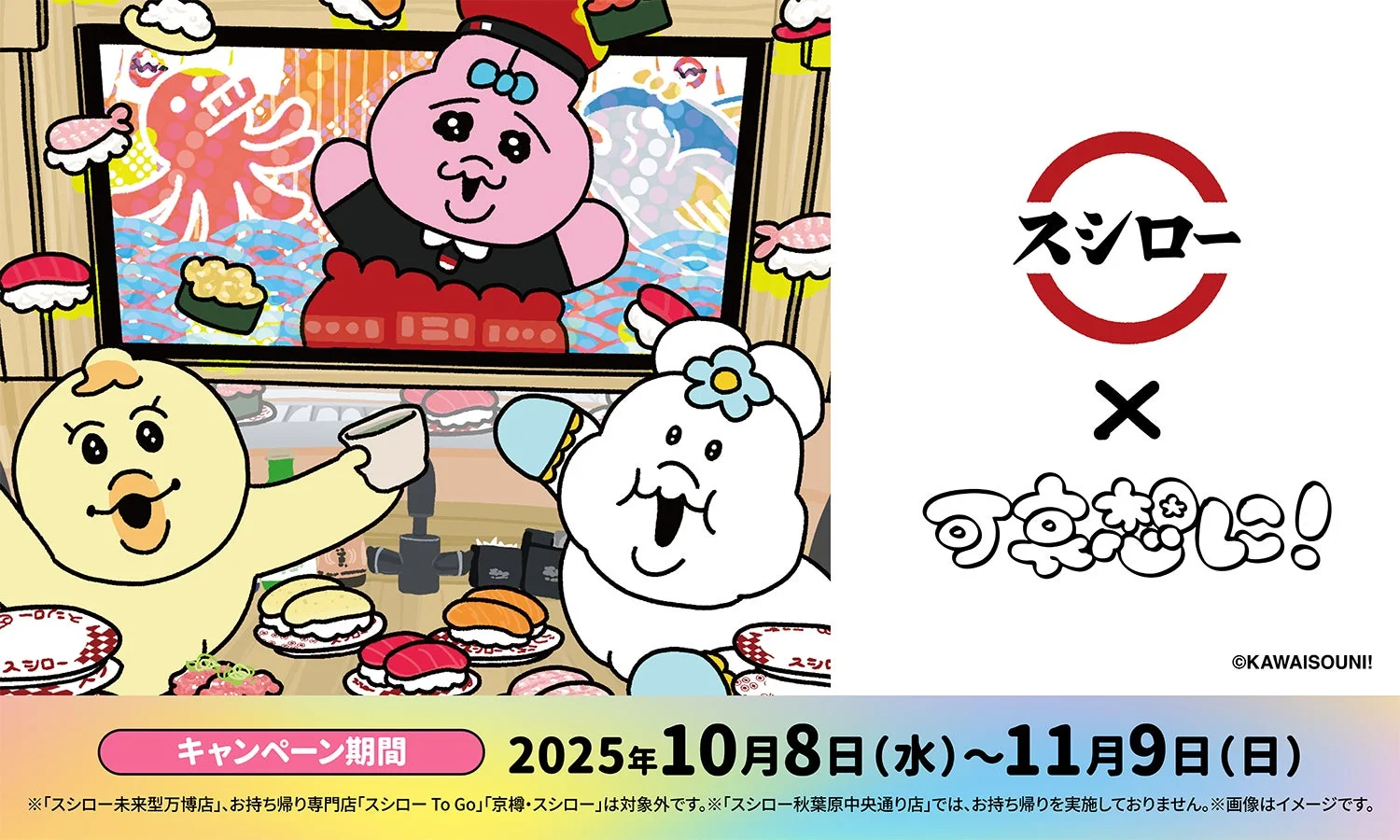 スシロー×おぱんちゅうさぎコラボが再登場！　んぽちゃむも初参戦で10月8日開始