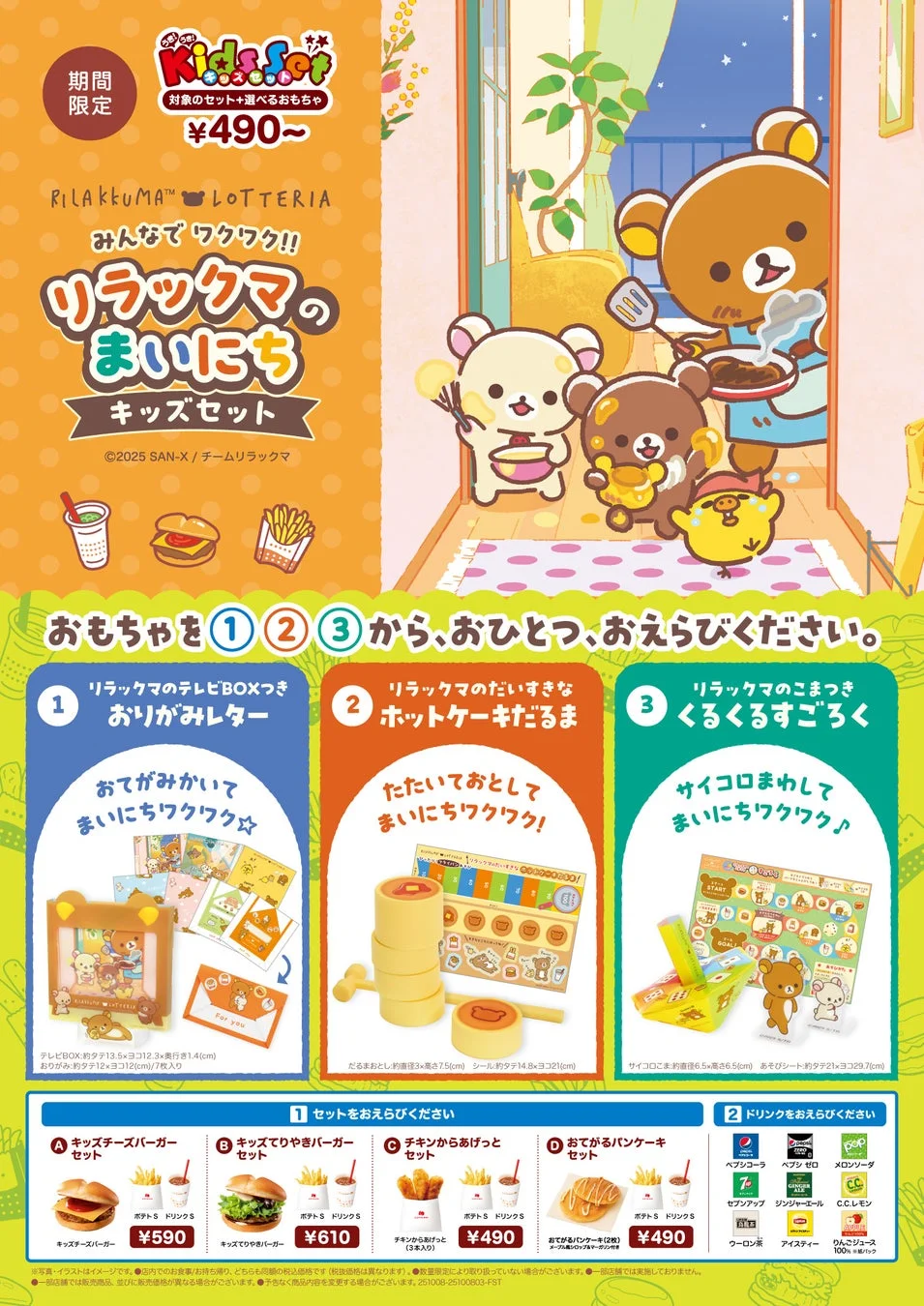 リラックマ×ロッテリアのキッズセット登場！　ホットケーキだるまなど3種のおもちゃ付き　10月8日から