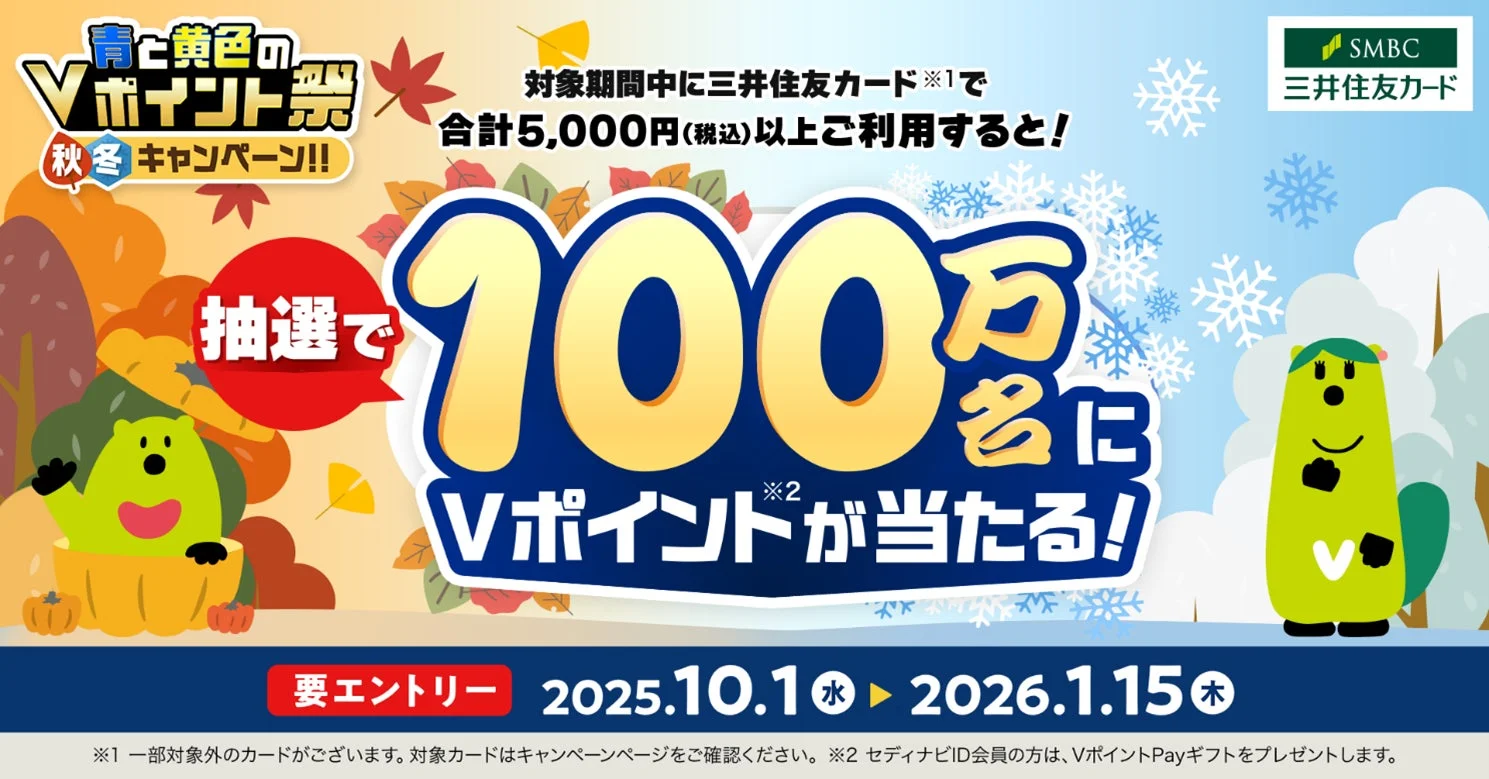 三井住友カード 青と黄色のVポイント祭 秋冬キャンペーンの告知ビジュアル