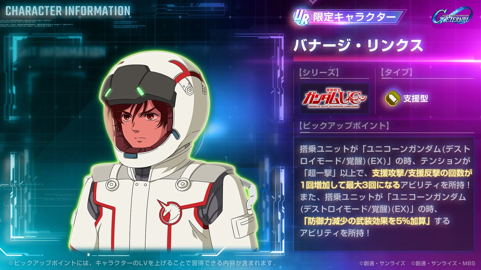 限定キャラクター バナージ・リンクスのキャラクター情報