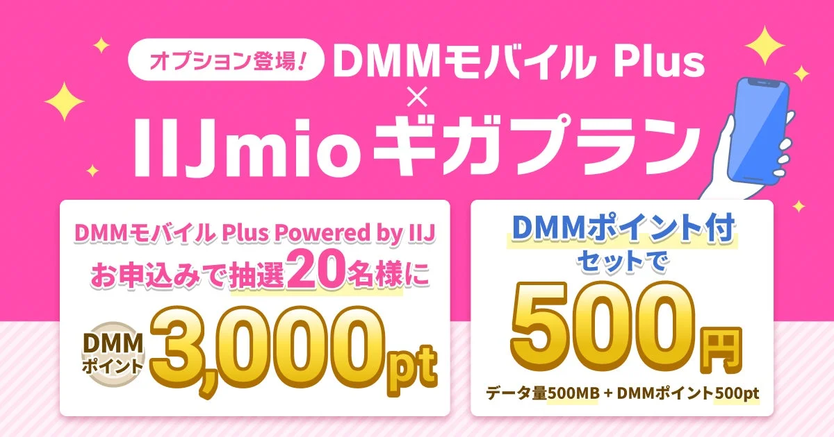 DMMモバイル Plus Powered by IIJのメインビジュアルとキャンペーン告知