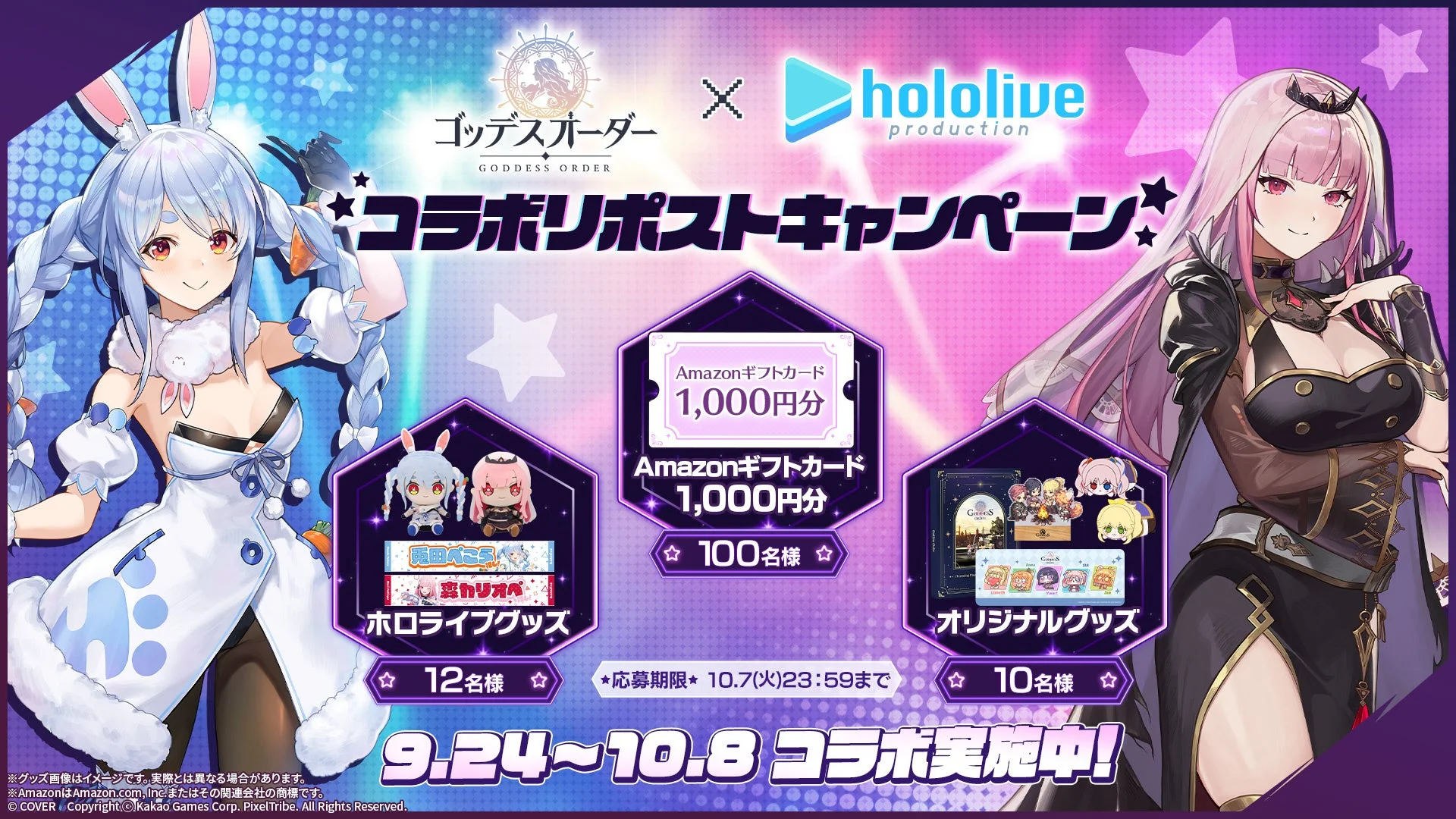 ゴッデスオーダーとホロライブプロダクションのコラボキャンペーン告知画像。兎田ぺこらと森カリオペのイラスト、Amazonギフトカード、ホロライブグッズ、オリジナルグッズが描かれている。