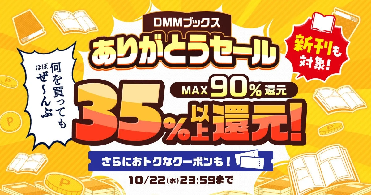DMMブックスありがとうセール、最大90%ポイント還元