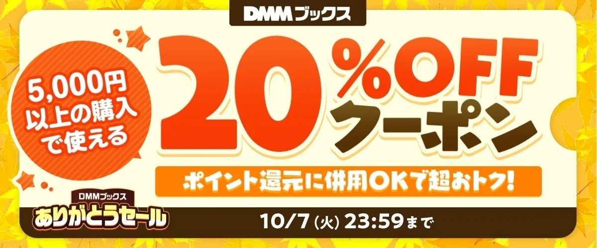 DMMブックスありがとうセール20%OFFクーポン