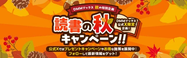 DMMブックス読書の秋Xキャンペーン