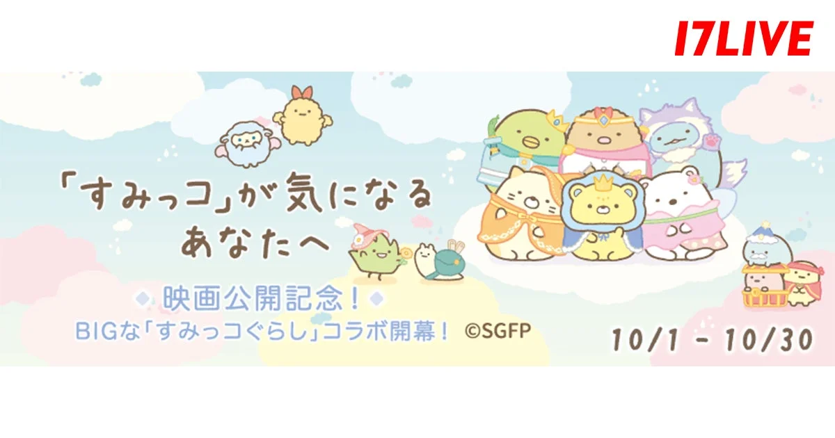 17LIVEと「すみっコぐらし」が初コラボ！　映画公開記念イベント10月1日開催