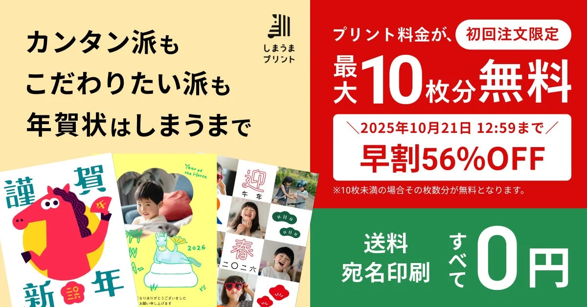 しまうま年賀状2026が受付スタート！　プリント料金最大10枚分無料、早割も実施中