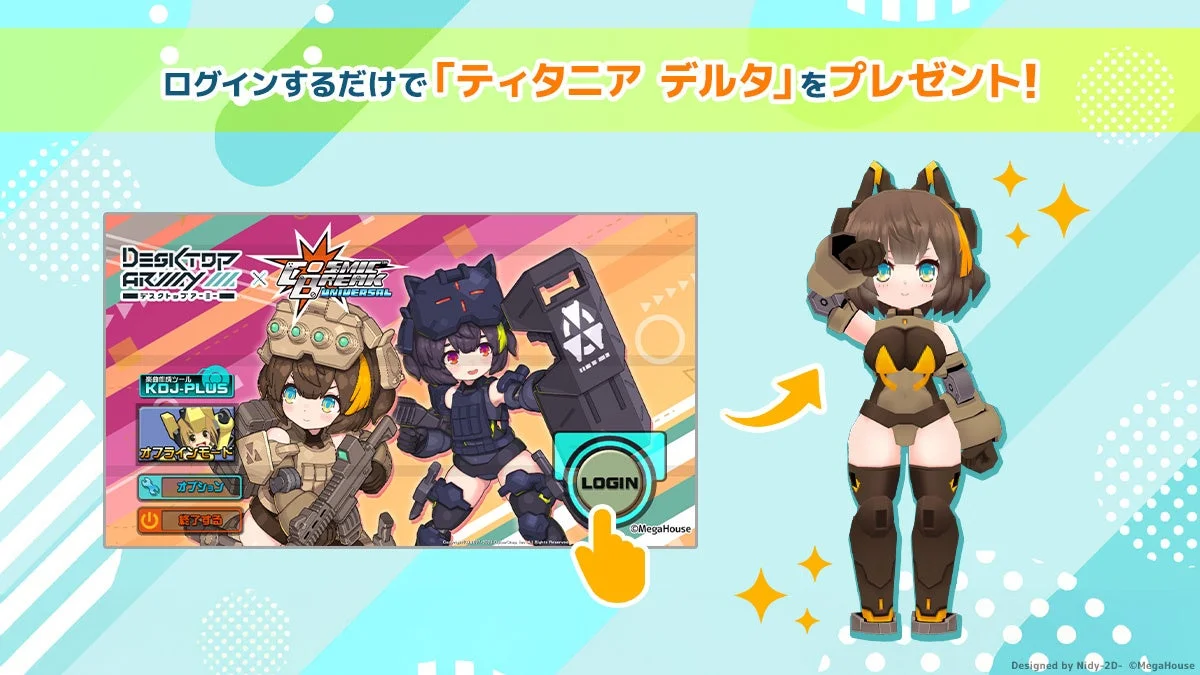 ログインするだけで「ティタニア デルタ」をプレゼント
