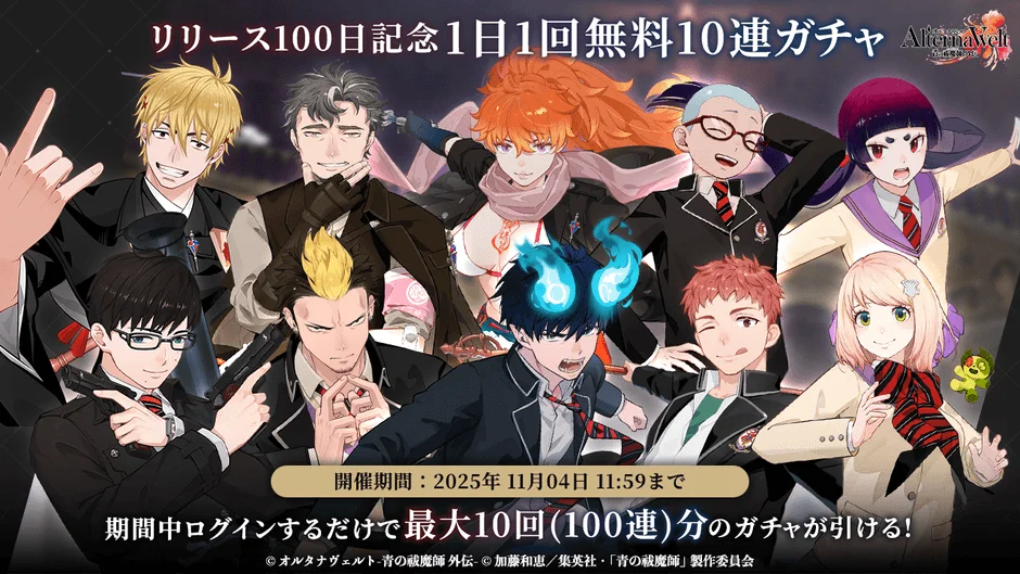 リリース100日記念！　『オルタナヴェルト -青の祓魔師 外伝-』新キャラ「志摩廉造(イルミナティ)」実装