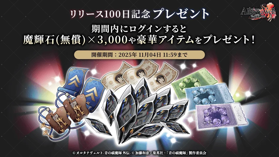 100日記念プレゼントで獲得できる魔輝石と豪華アイテム