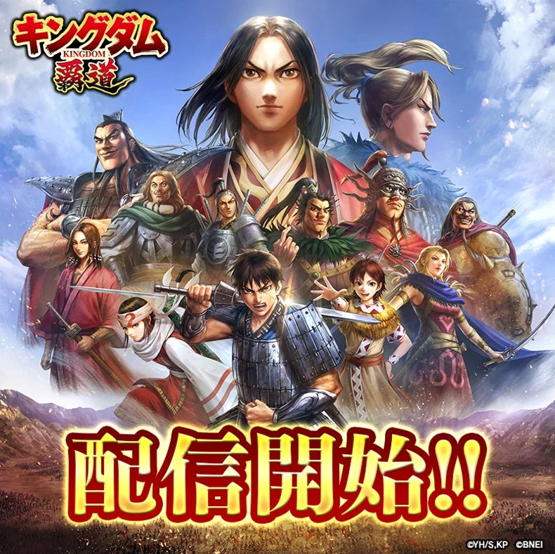 『キングダム 覇道』配信開始！　リリース記念ログインボーナスなど豪華キャンペーン実施中