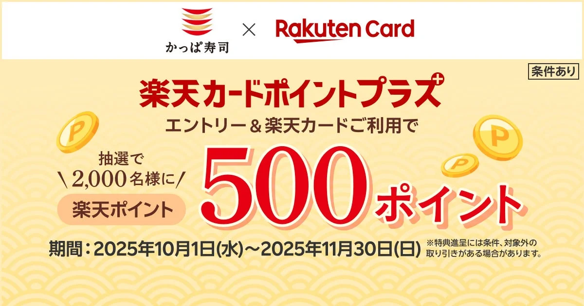 楽天カードポイントプラスキャンペーンバナー、かっぱ寿司と楽天カードのロゴ