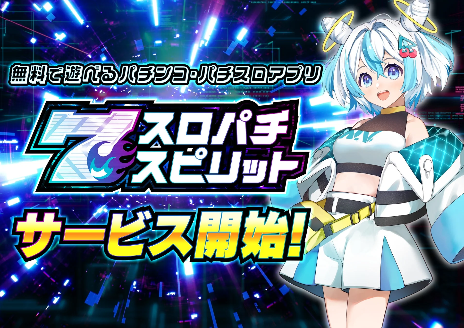 新感覚バーチャルホール「スロパチスピリット」サービス開始！　最新機種から往年の名機まで無料プレイ