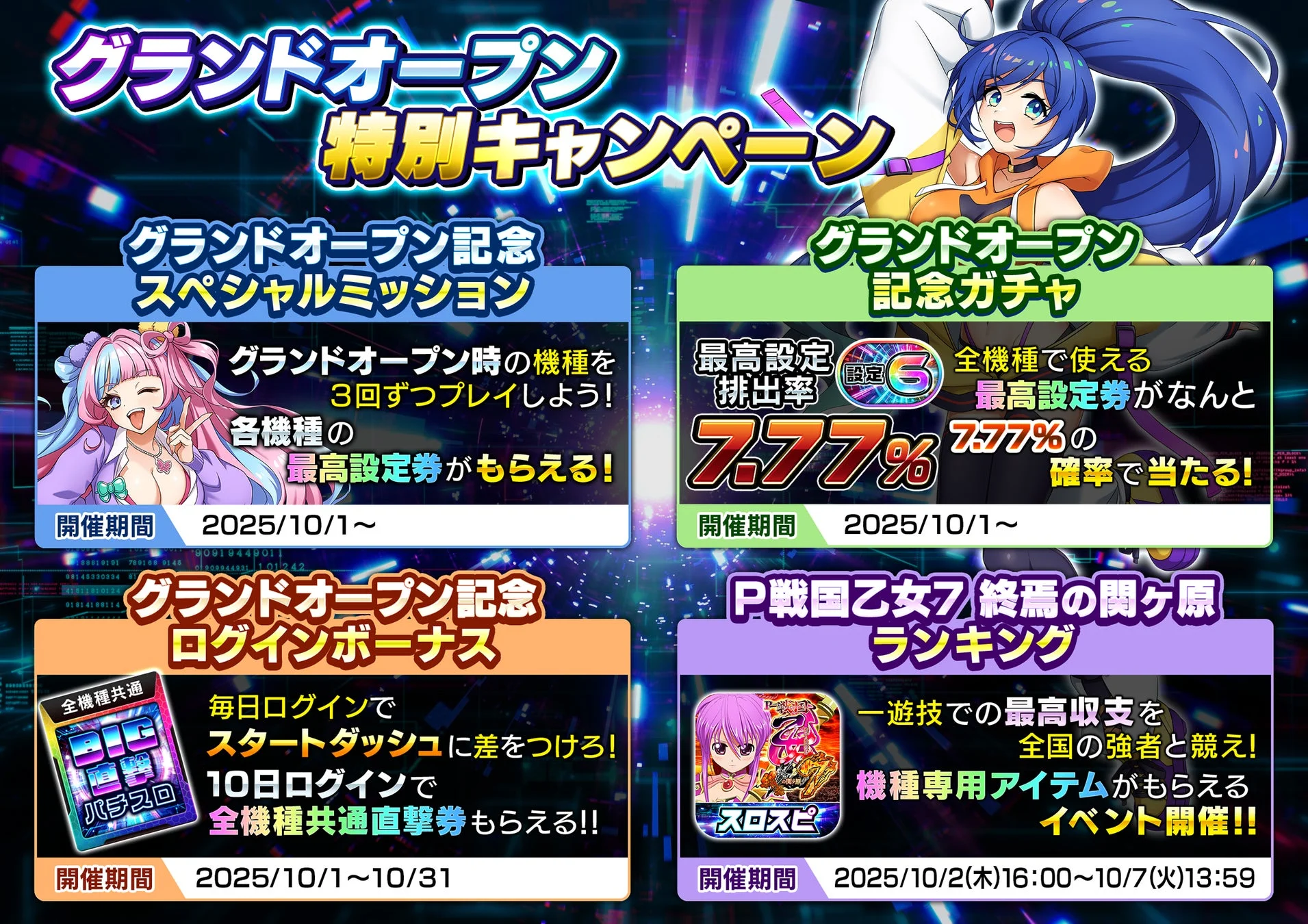 グランドオープン記念スペシャルミッションやガチャなど特別キャンペーンの告知画像