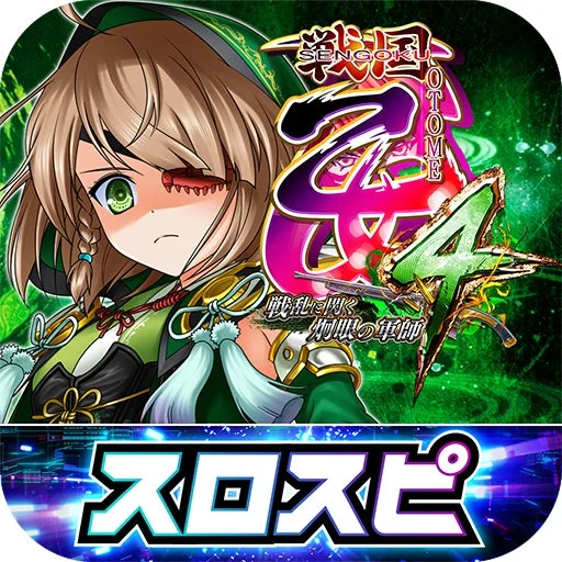 スマートパチスロ機種『L戦国乙女4 戦乱に閃く炯眼の軍師』のアイコン