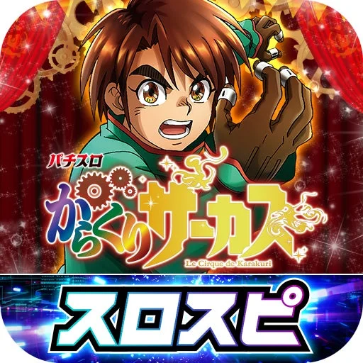 スマートパチスロ機種『パチスロ からくりサーカス』のアイコン