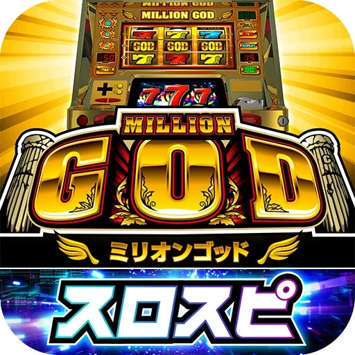 パチスロ機種『ミリオンゴッド』のアイコン